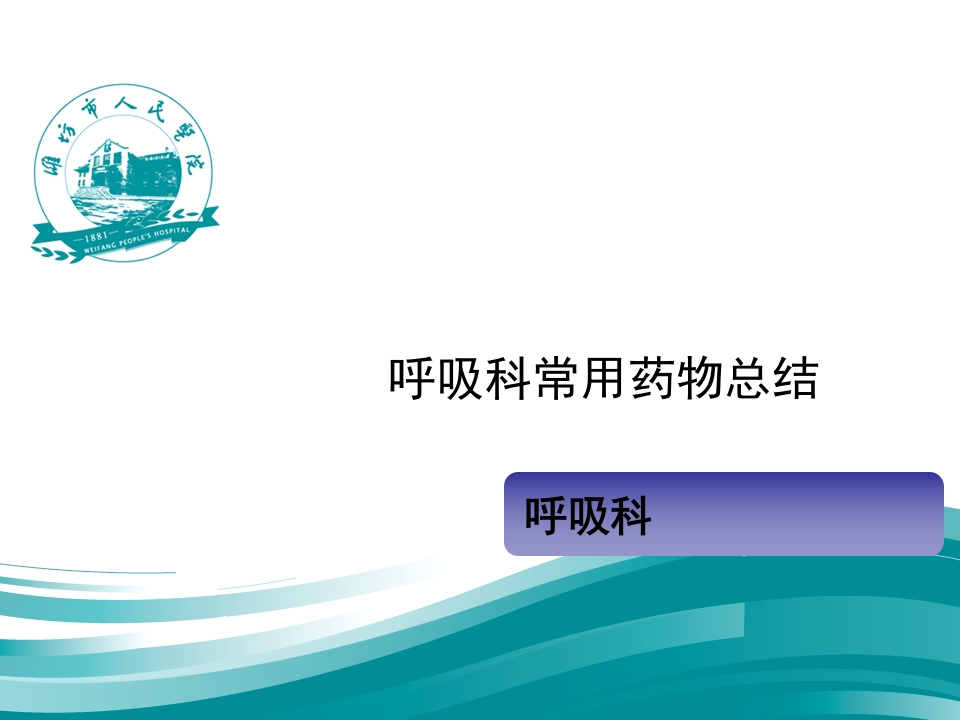 呼吸科常用药物总结