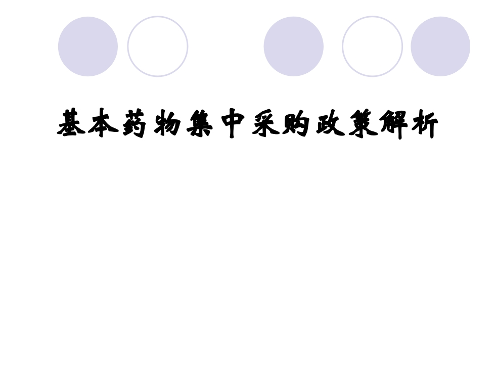基本药物集中采购政策解析