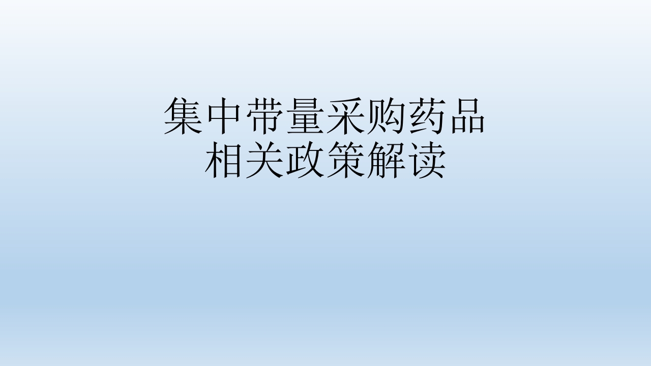 集中带量采购药品