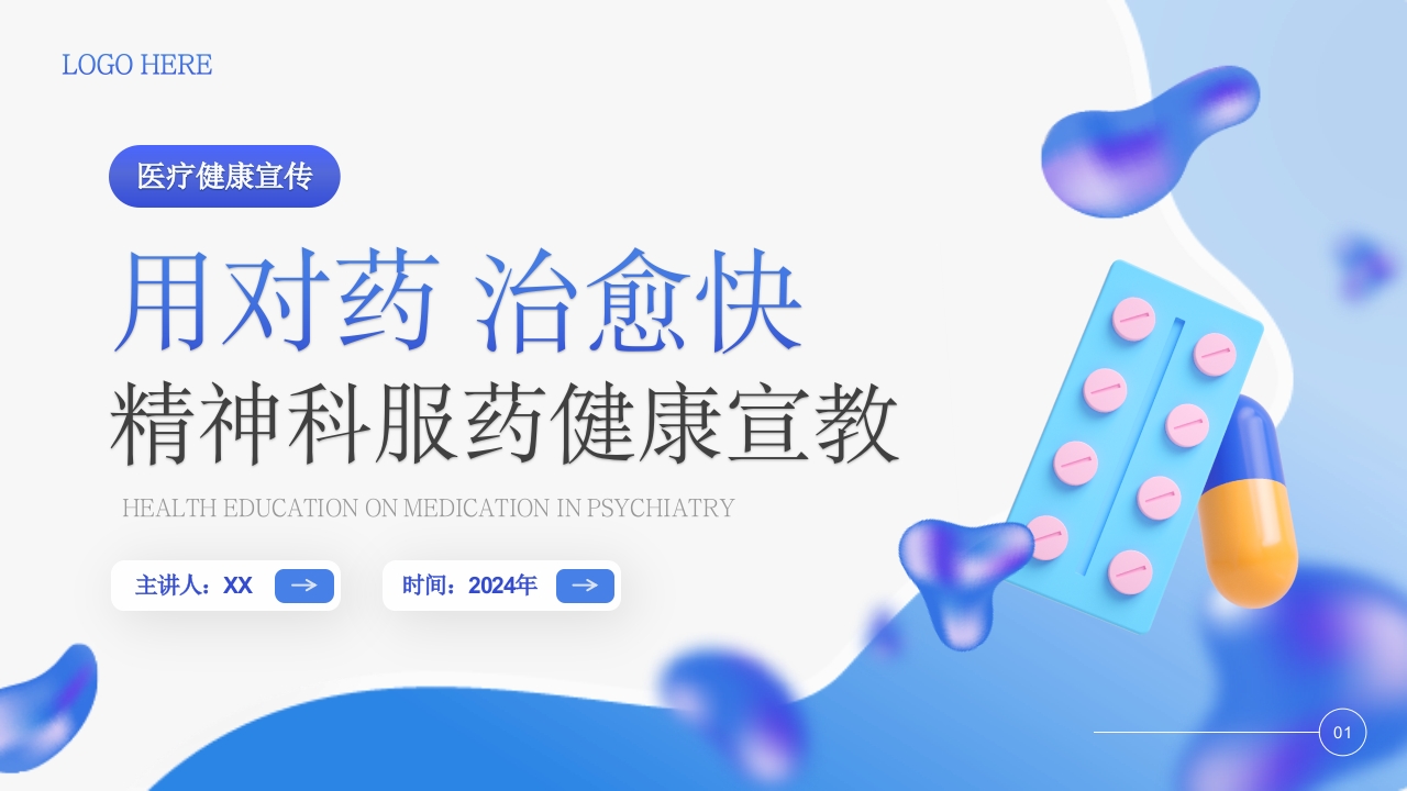 精神科服药健康宣教