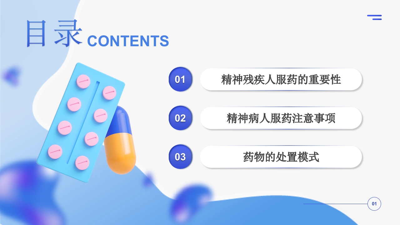 精神科服药健康宣教