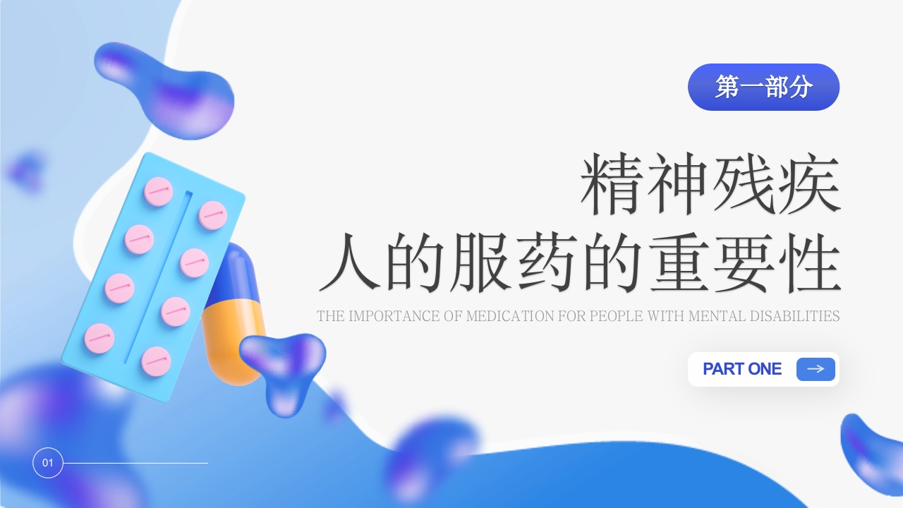 精神科服药健康宣教