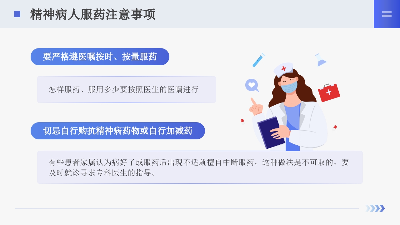 精神科服药健康宣教