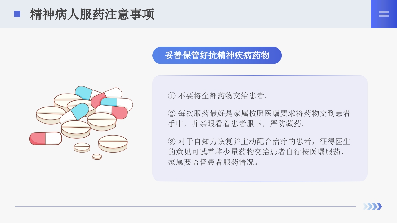 精神科服药健康宣教