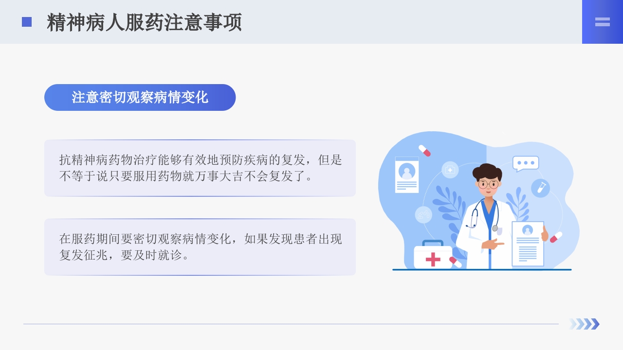 精神科服药健康宣教