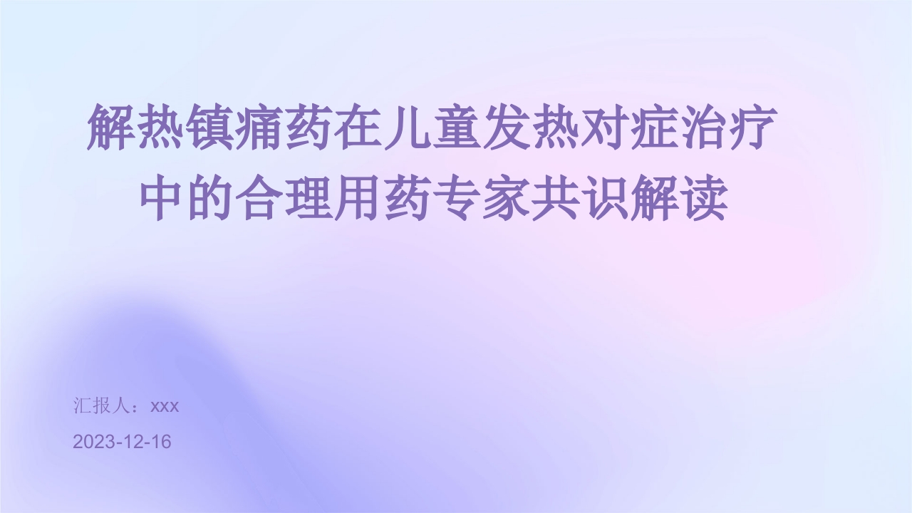 解热镇痛药在儿童发热对症治疗中的合理用药专家共识解读PPT课件