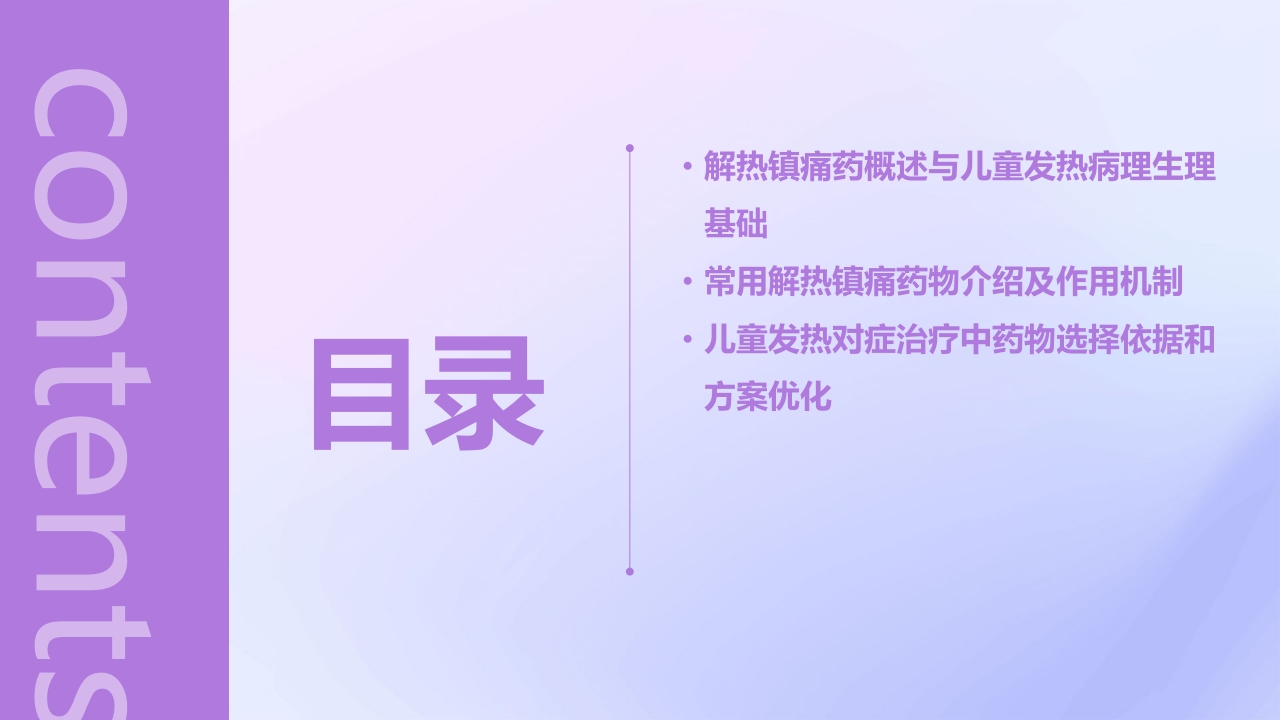 解热镇痛药在儿童发热对症治疗中的合理用药专家共识解读PPT课件
