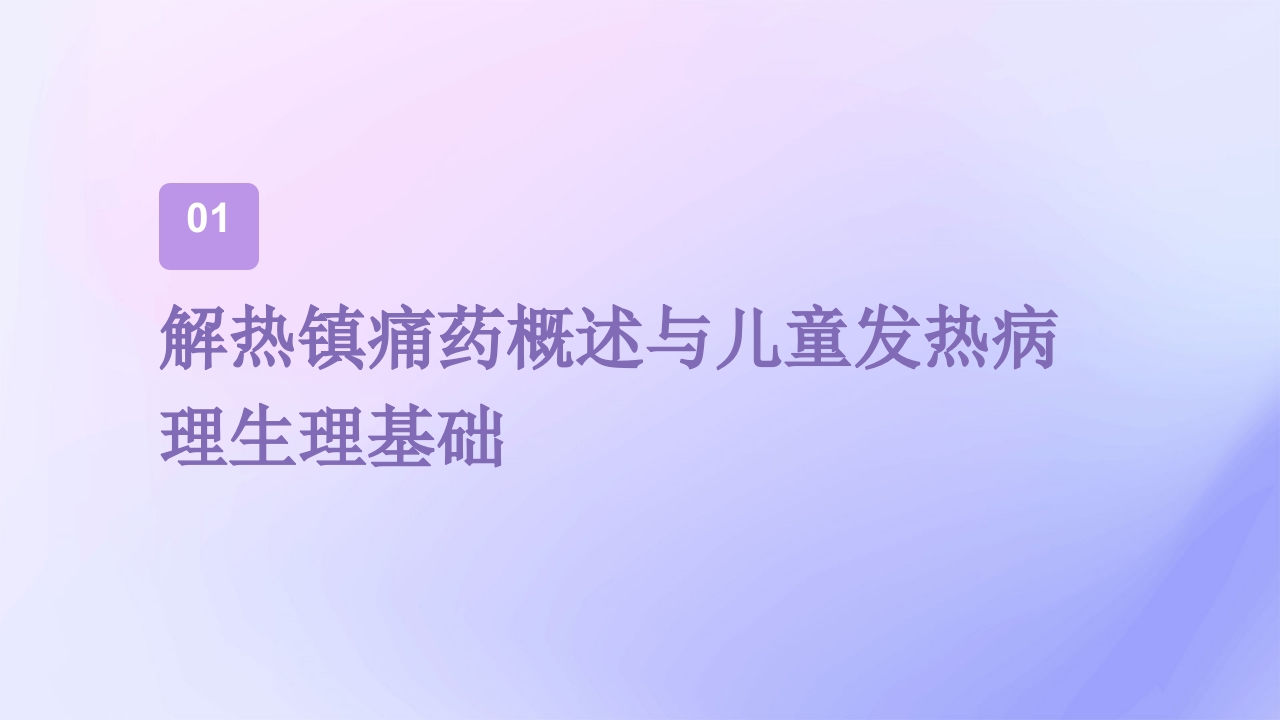 解热镇痛药在儿童发热对症治疗中的合理用药专家共识解读PPT课件