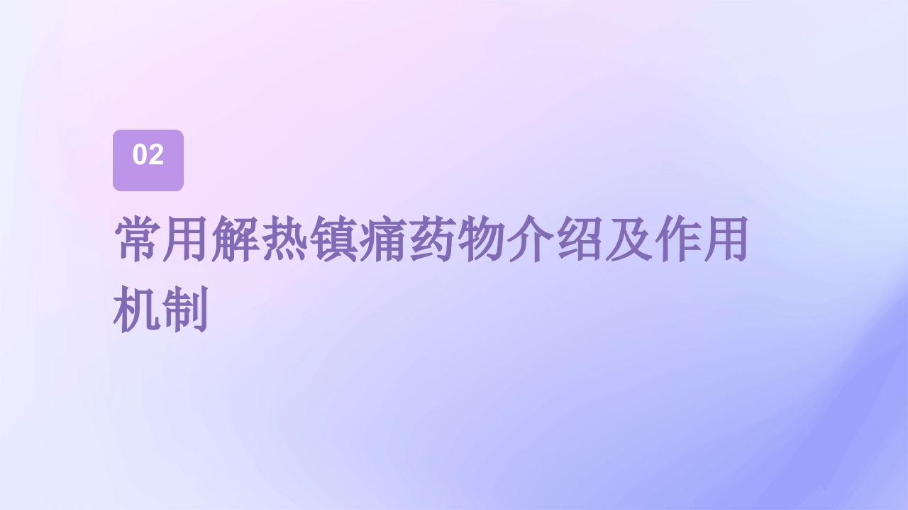 解热镇痛药在儿童发热对症治疗中的合理用药专家共识解读PPT课件