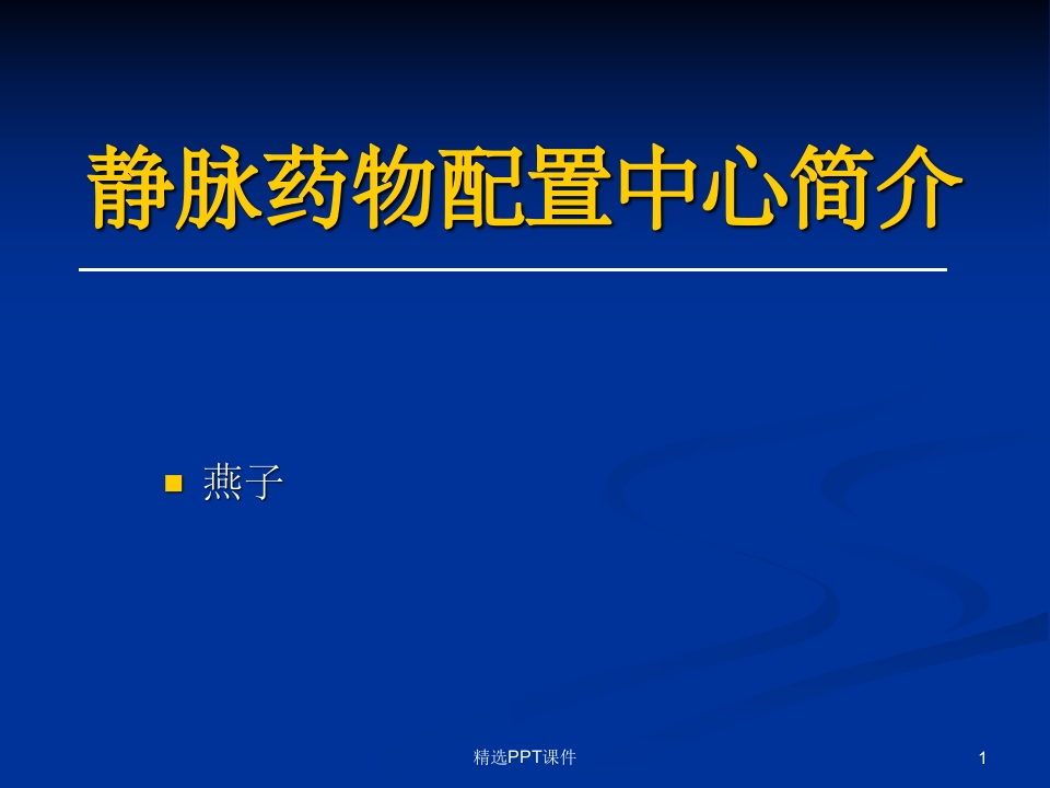 静脉药物配置中心PPT课件