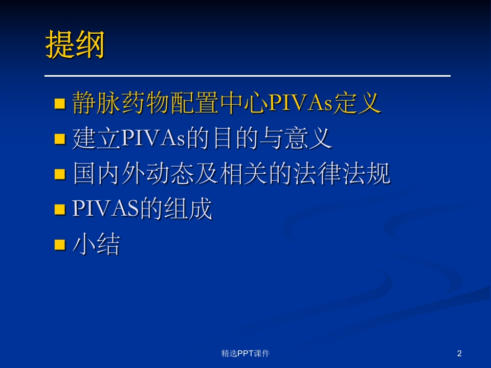 静脉药物配置中心PPT课件