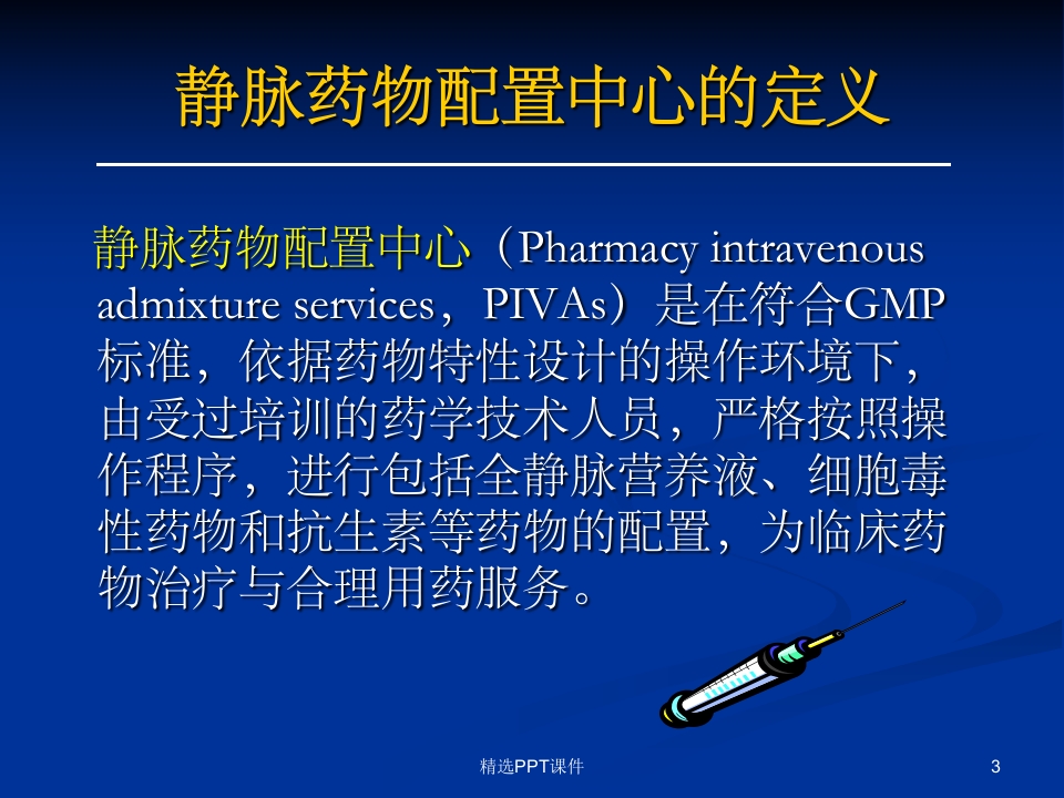 静脉药物配置中心PPT课件