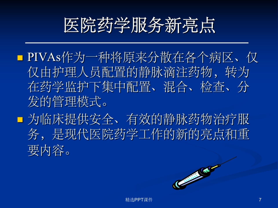 静脉药物配置中心PPT课件
