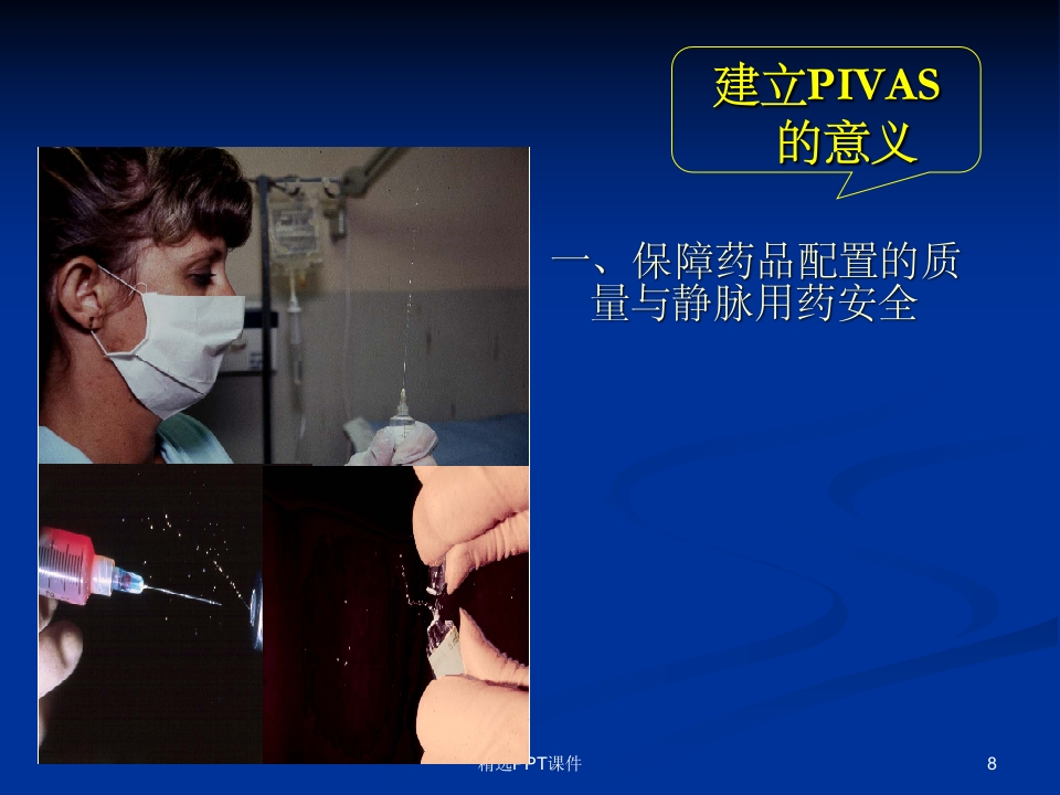 静脉药物配置中心PPT课件