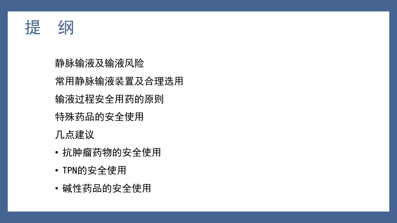 静脉治疗与安全用药