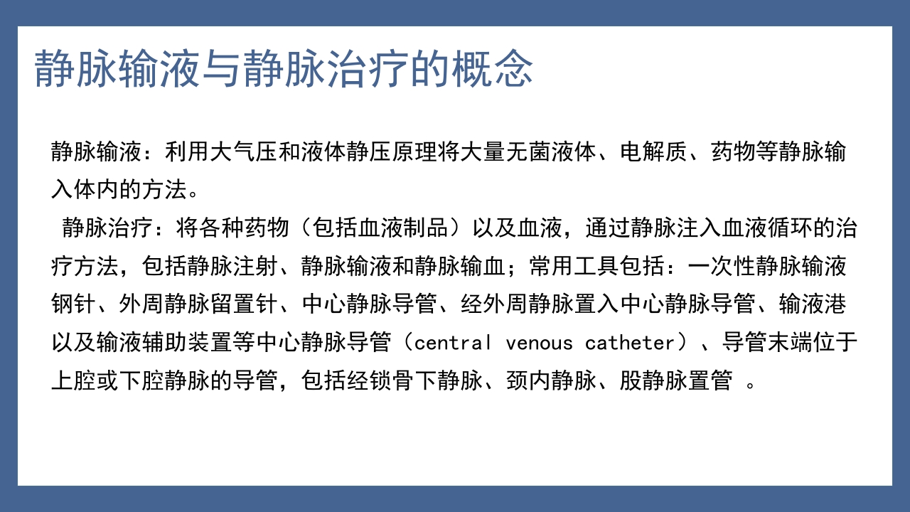 静脉治疗与安全用药