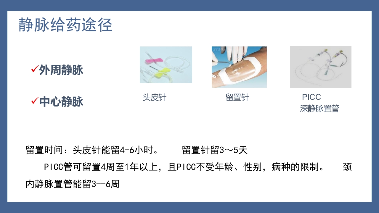 静脉治疗与安全用药