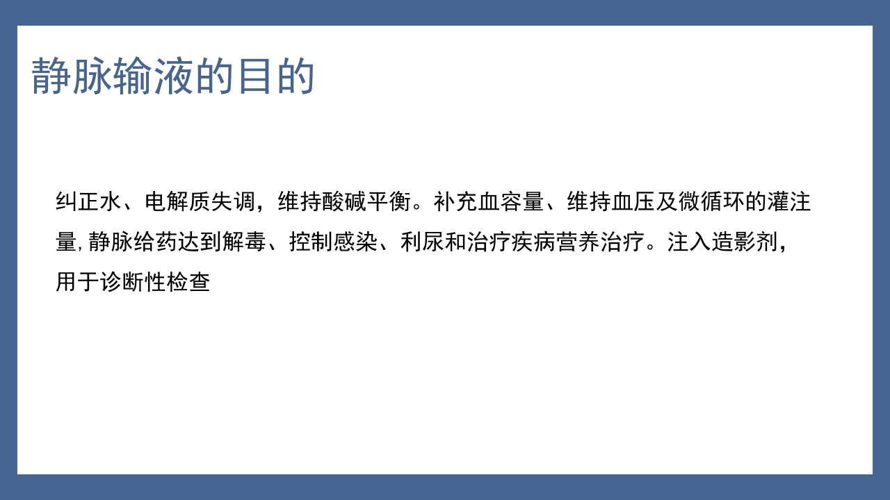 静脉治疗与安全用药