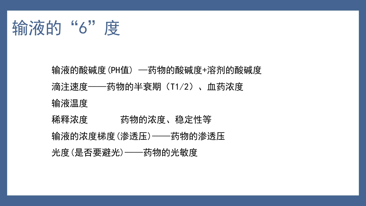 静脉治疗与安全用药