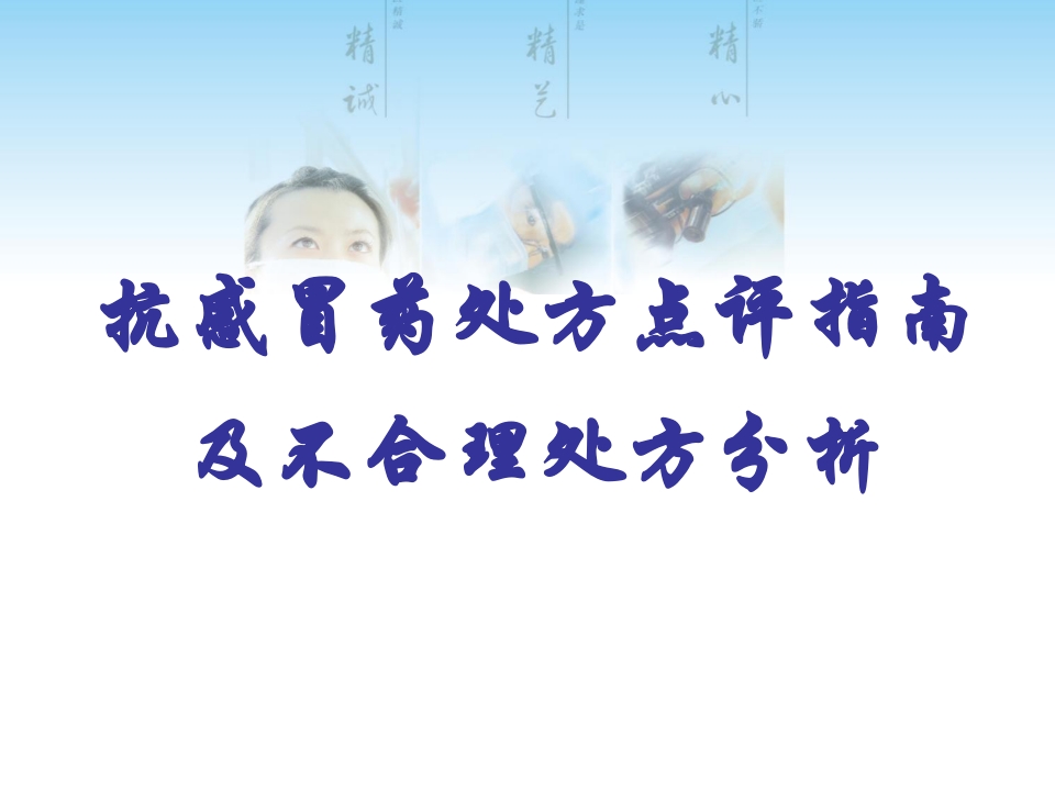 抗感冒药处方点评指南