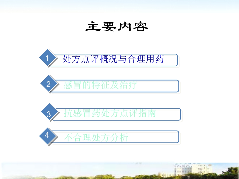 抗感冒药处方点评指南