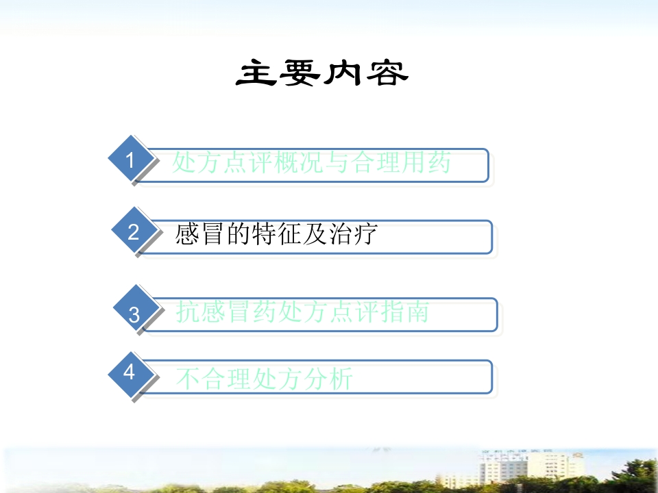 抗感冒药处方点评指南