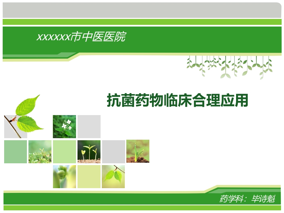 抗菌药物的临床合理应用