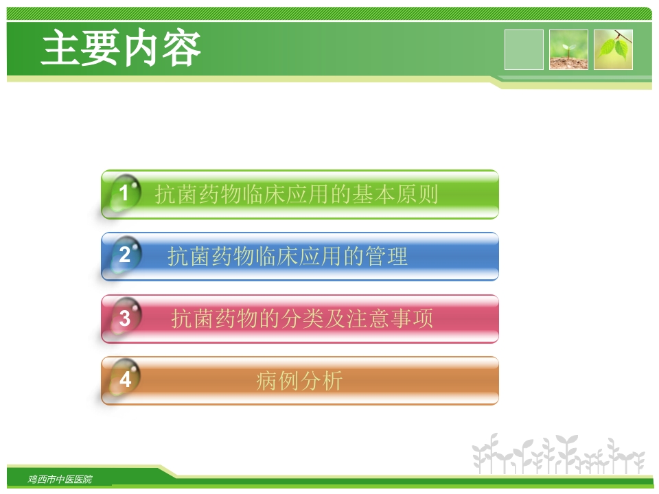 抗菌药物的临床合理应用