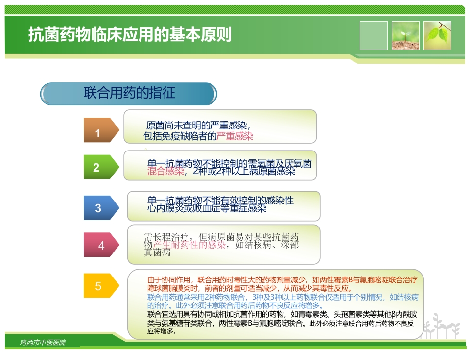 抗菌药物的临床合理应用