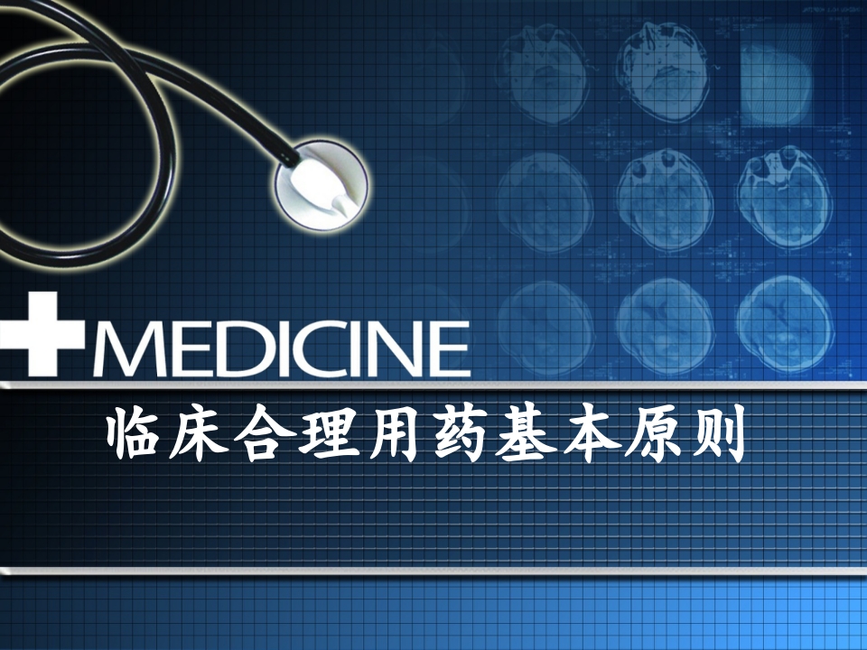 临床合理用药基本原则