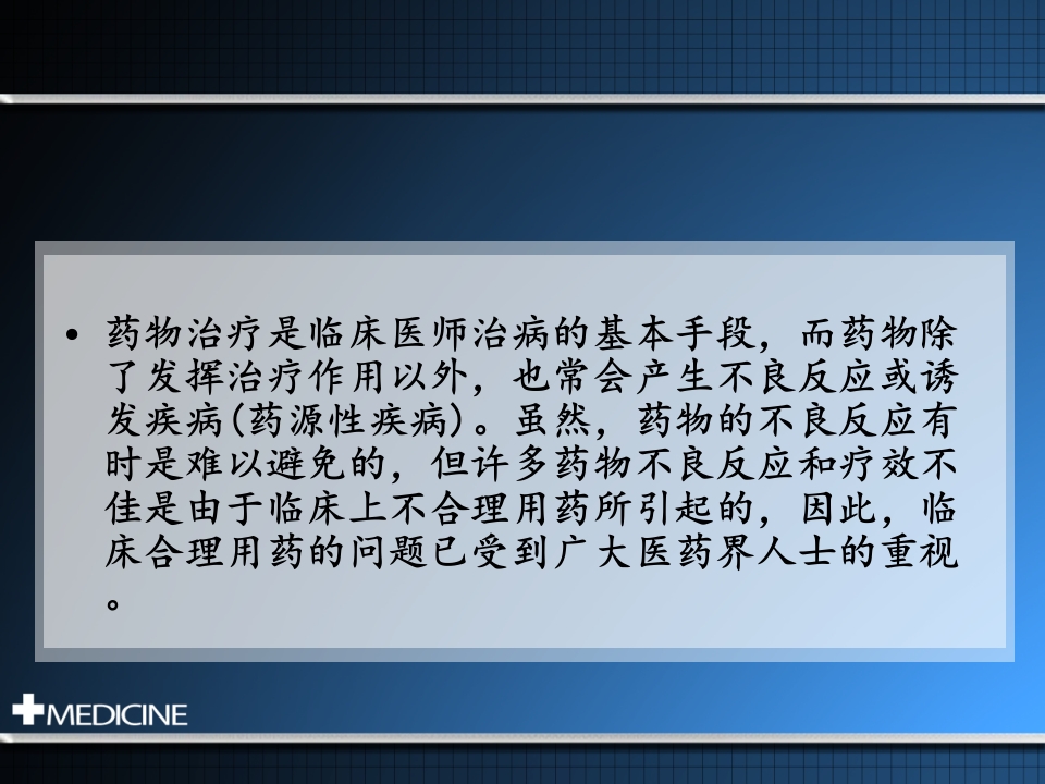 临床合理用药基本原则