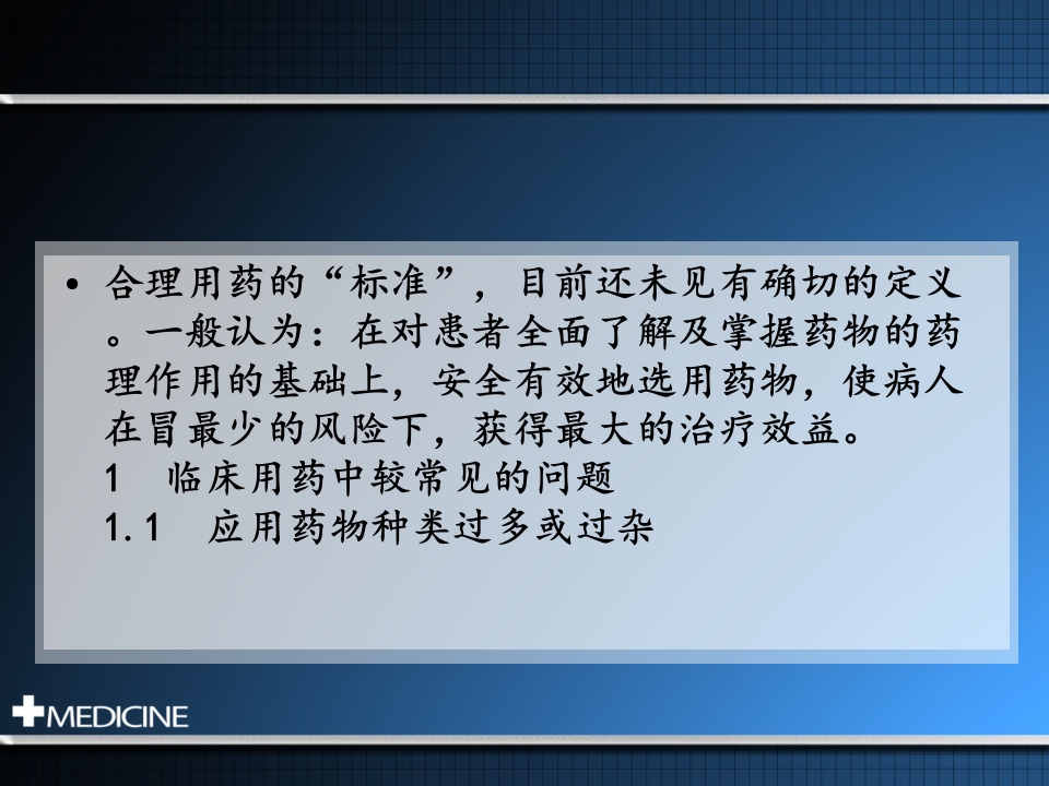 临床合理用药基本原则