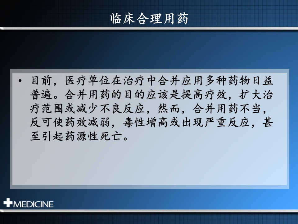 临床合理用药基本原则