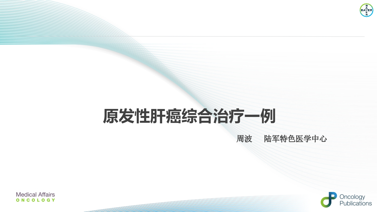 例子-周波--肝癌二线治疗瑞戈非尼重庆pptx()