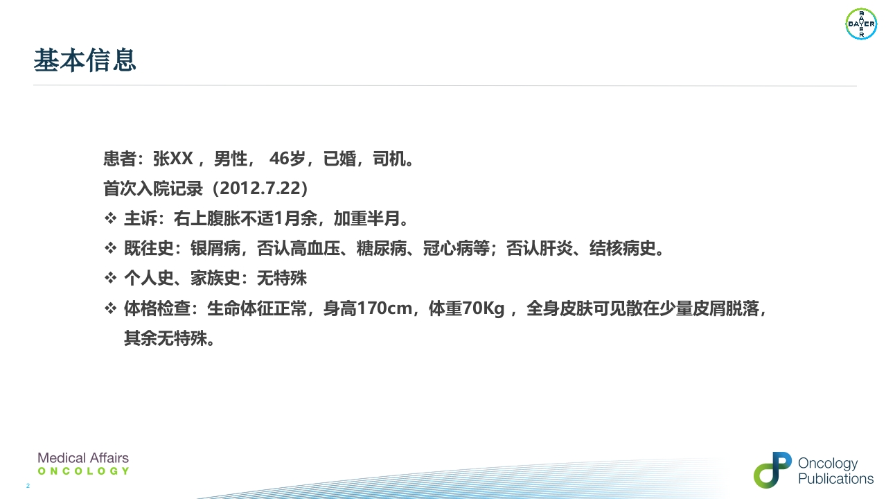 例子-周波--肝癌二线治疗瑞戈非尼重庆pptx()