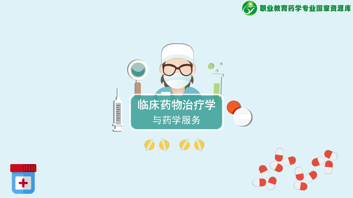 临床药物治疗学和药学服务-文本素材