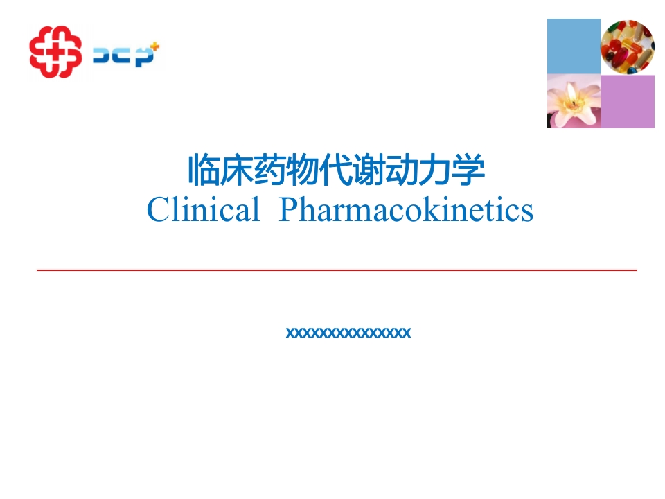 临床药物代谢动力学