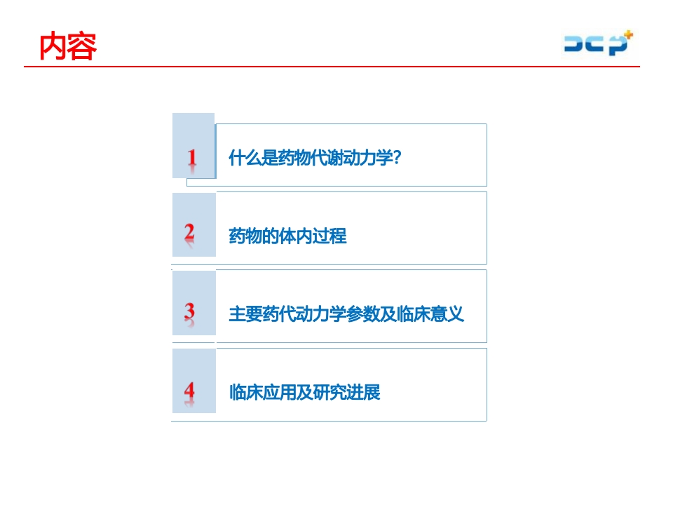 临床药物代谢动力学