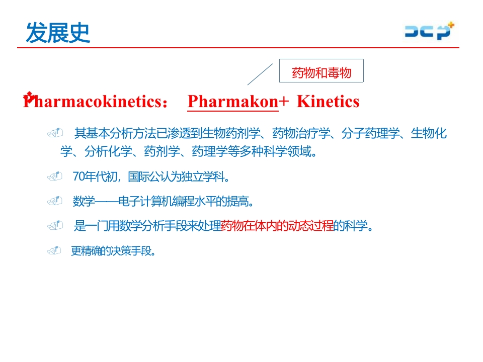 临床药物代谢动力学