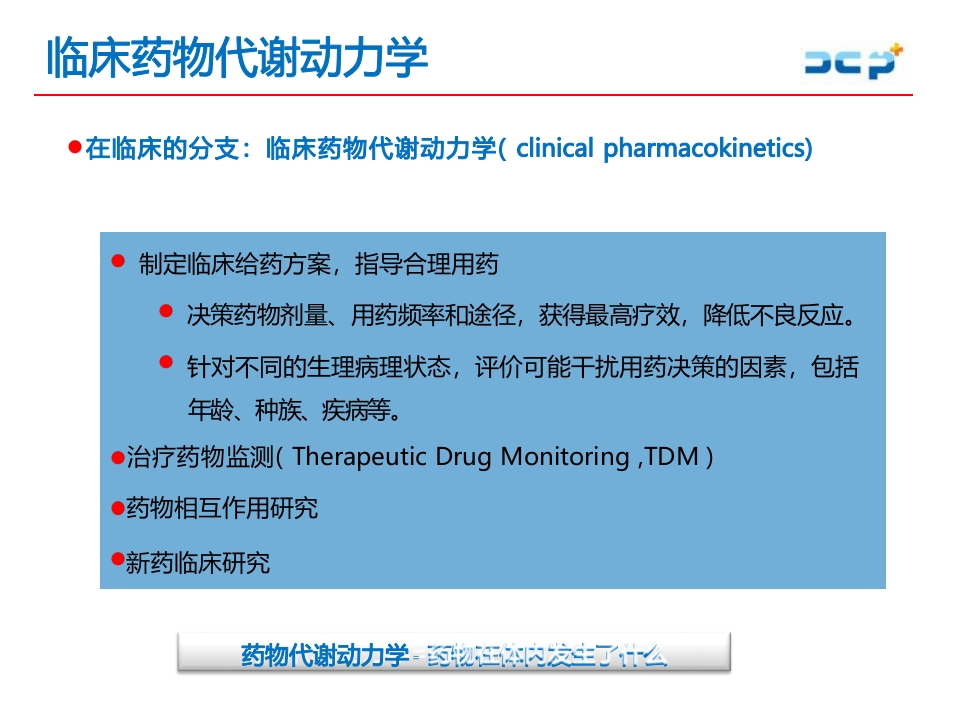 临床药物代谢动力学