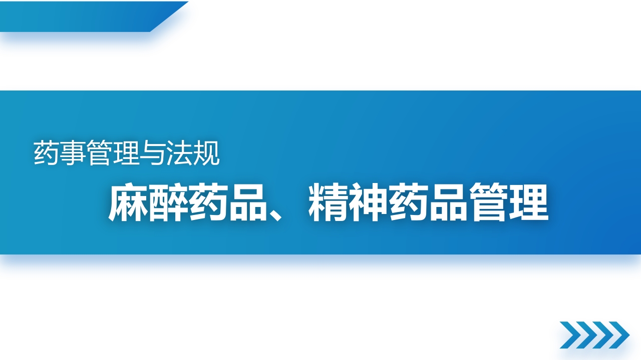 麻醉药品、精神药品管理