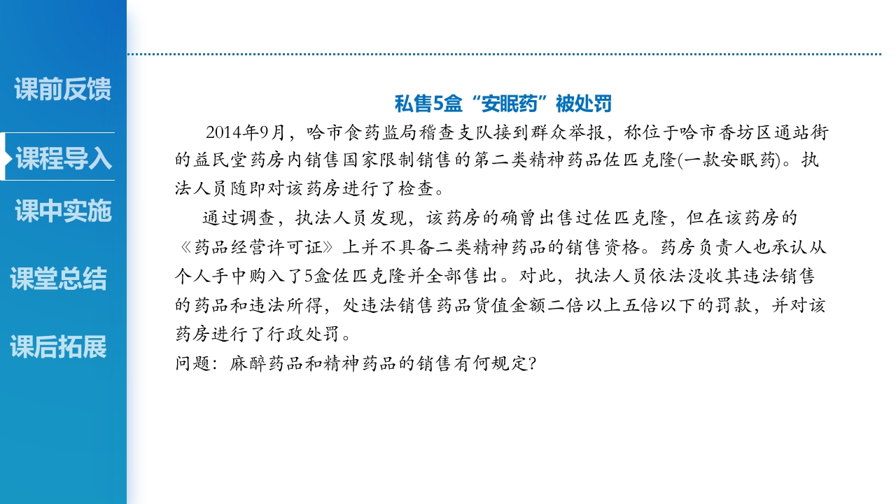 麻醉药品、精神药品管理