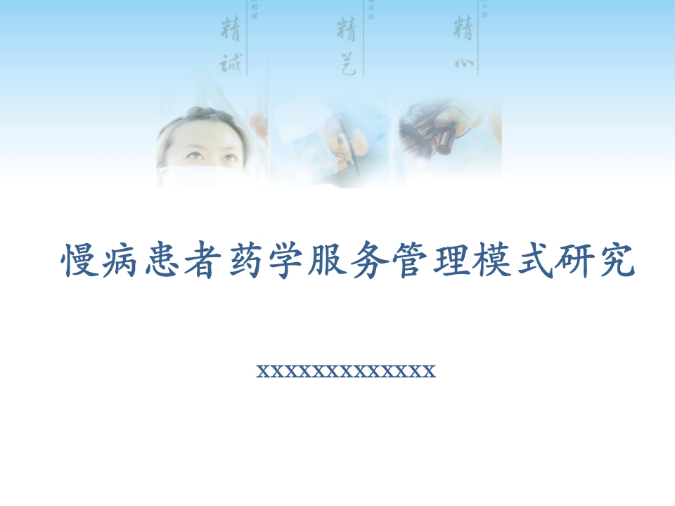 慢病患者药学服务管理模式研究