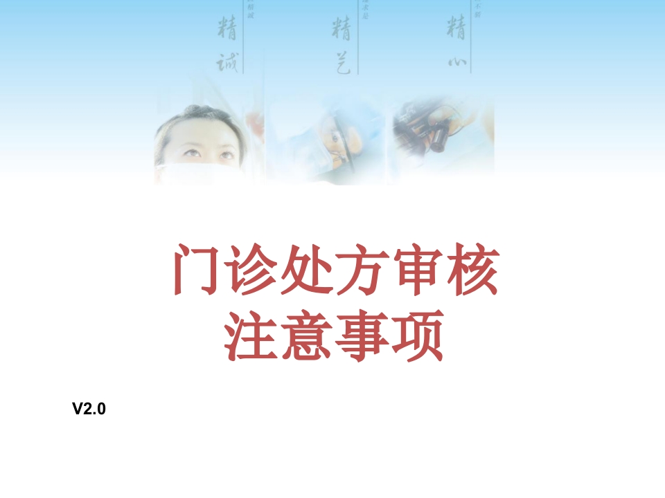 门诊处方审核注意事项