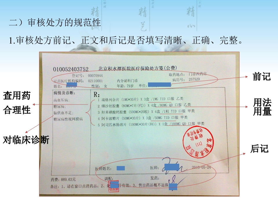 门诊处方审核注意事项