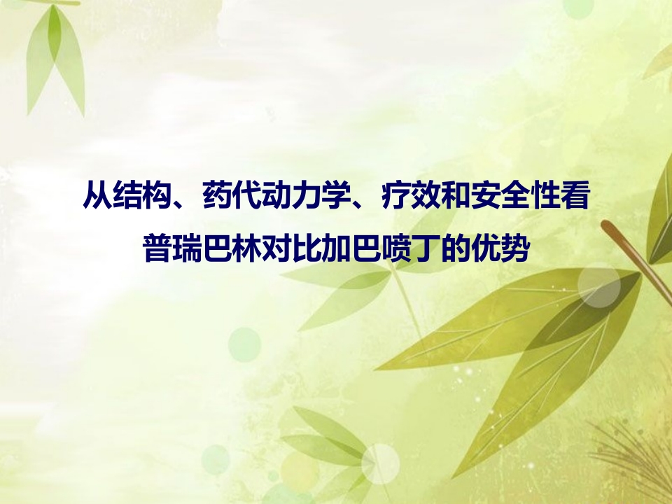 普瑞巴林与加吧喷丁用药对比