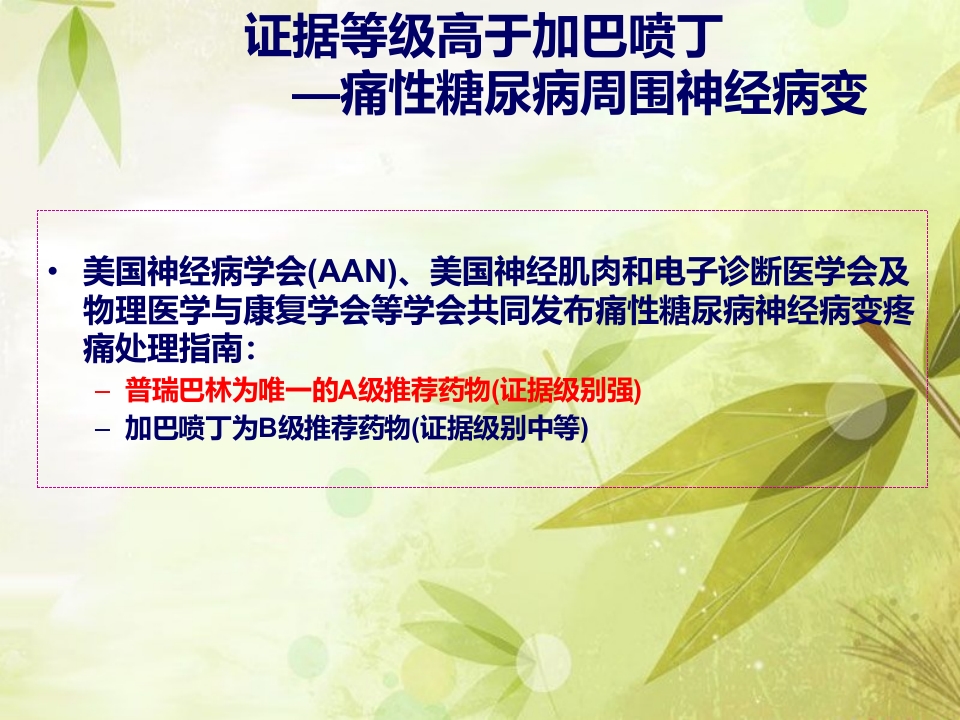 普瑞巴林与加吧喷丁用药对比