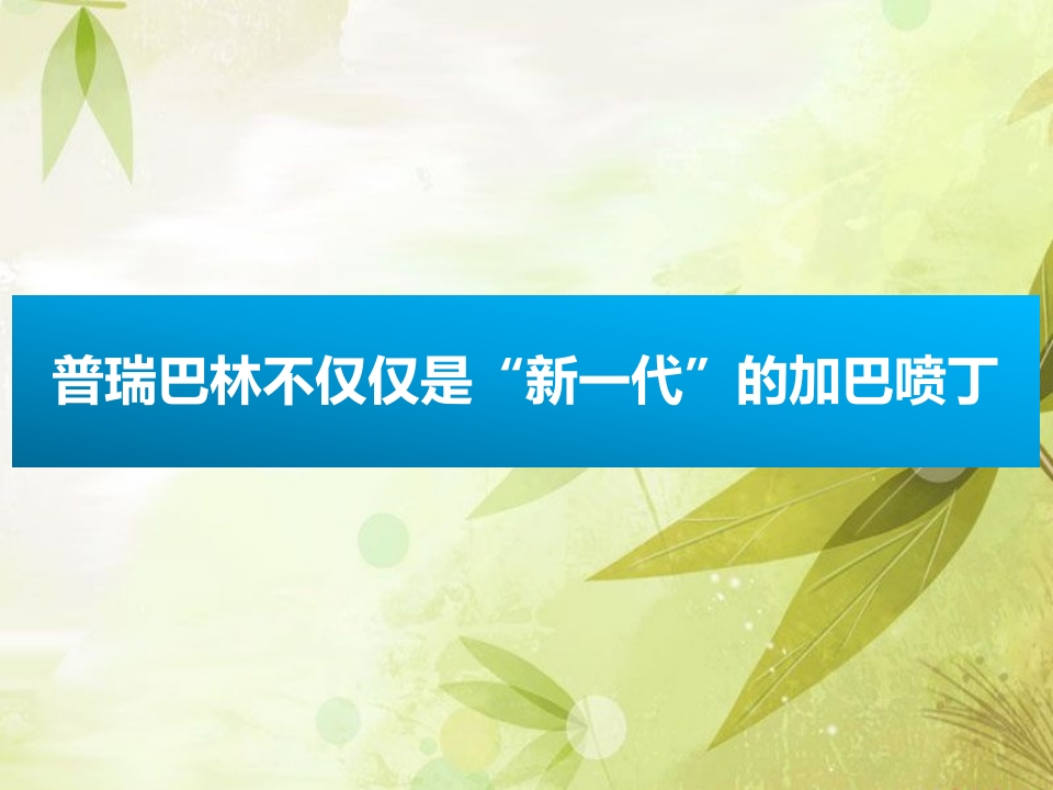 普瑞巴林与加吧喷丁用药对比