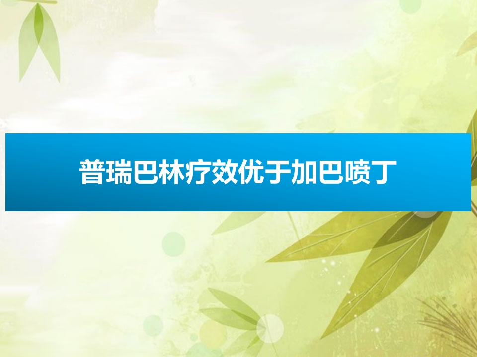普瑞巴林与加吧喷丁用药对比