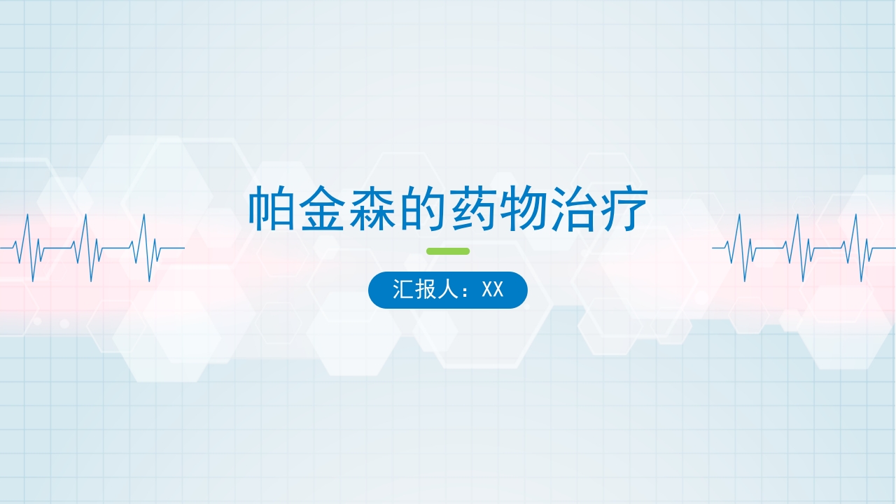 帕金森药物治疗